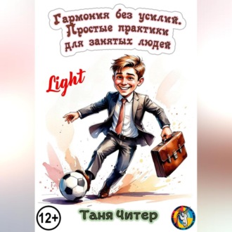 Обложка книги «Гармония без усилий. Простые практики для занятых людей. Light»
