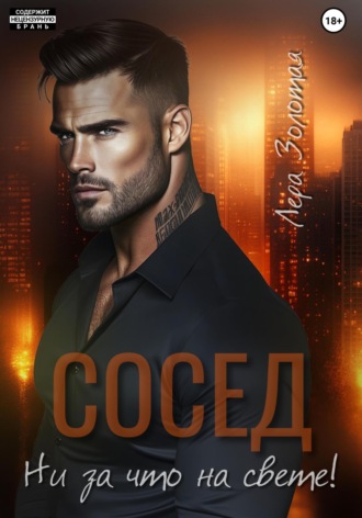 Лера Золотая. Сосед. Ни за что на свете!