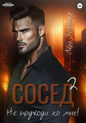 Лера Золотая. Сосед 2. Не подходи ко мне!