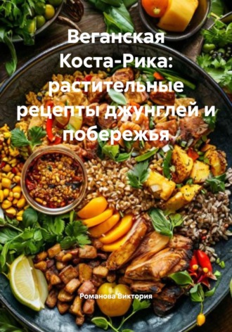 Обложка книги «Веганская Коста-Рика: растительные рецепты джунглей и побережья»
