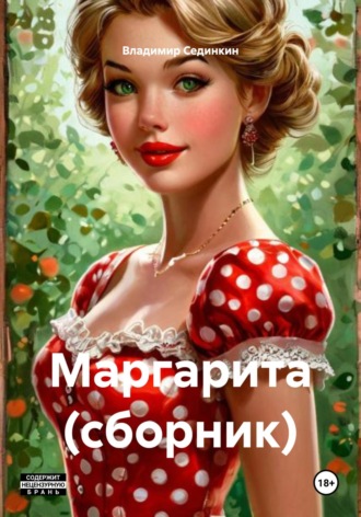 Обложка книги «Маргарита (сборник)»