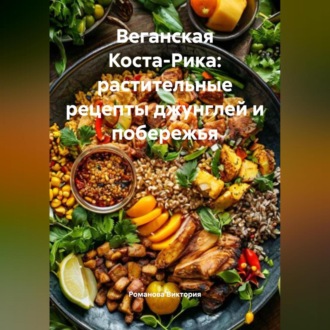 Обложка книги «Веганская Коста-Рика: растительные рецепты джунглей и побережья»