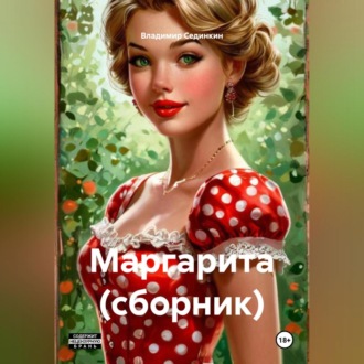 Обложка книги «Маргарита (сборник)»