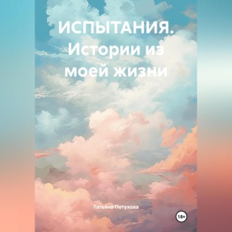Обложка книги «ИСПЫТАНИЯ. Истории из моей жизни»