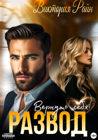 . Развод. Вернуть себя