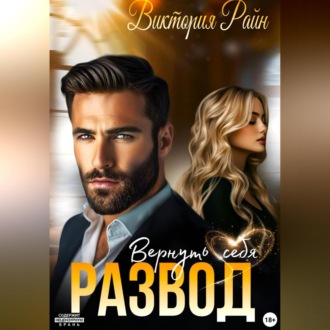 Обложка книги «Развод. Вернуть себя»