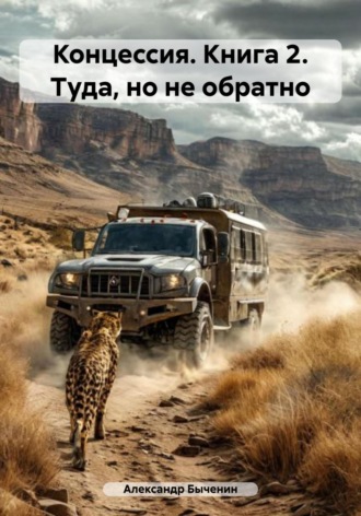 Обложка книги «Концессия. Книга 2. Туда, но не обратно»