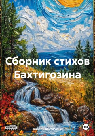 Обложка книги «Сборник стихов Бахтигозина»