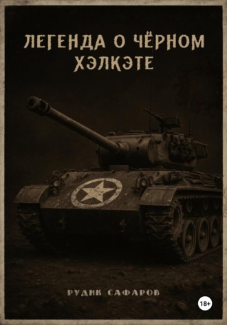 Обложка книги «Легенда о Чёрном Хэлкэте»
