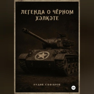 Обложка книги «Легенда о Чёрном Хэлкэте»