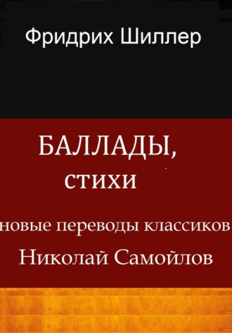 Иоган Фридрих Шиллер. Баллады, стихи