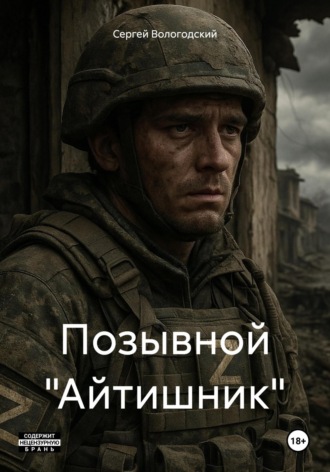 Сергей Николаевич Вологодский. Позывной «Айтишник»
