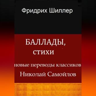 Обложка книги «Баллады, стихи»