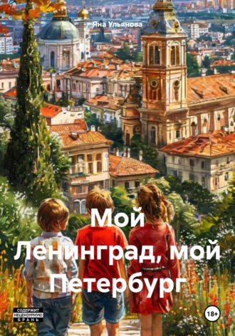 Яна Ульянова. Мой Ленинград, мой Петербург