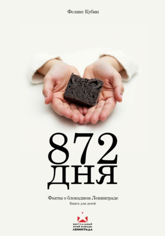 Обложка книги «872 дня. Факты о блокадном Ленинграде»