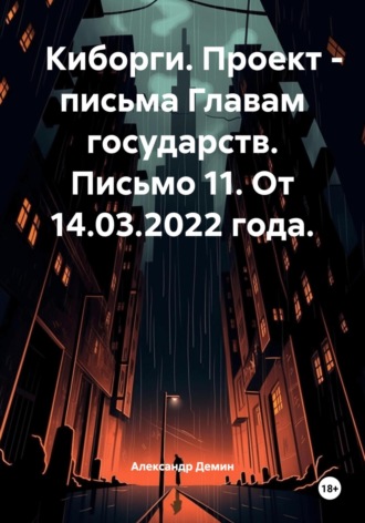 Александр Сергеевич Демин. Киборги. Проект – письма Главам государств. Письмо 11. От 14.03.2022 года.