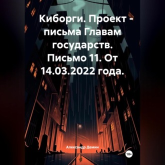 Обложка книги «Киборги. Проект – письма Главам государств. Письмо 11. От 14.03.2022 года.»