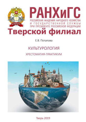 Обложка книги «Культурология. Хрестоматия-практикум»