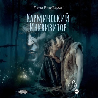 Обложка книги «Кармический Инквизитор»