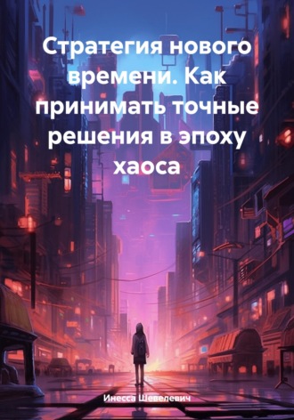 Обложка книги «Стратегия нового времени. Как принимать точные решения в эпоху хаоса»