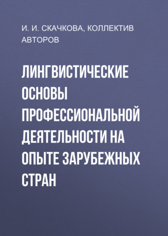 Коллектив авторов. Лингвистические основы профессиональной деятельности на опыте зарубежных стран