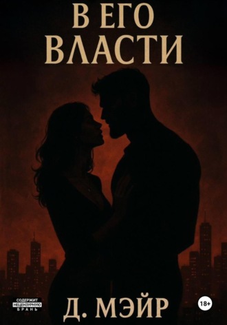 Д. Мэйр. В его власти