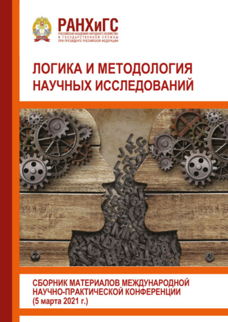 Обложка книги «Логика и методология научных исследований»