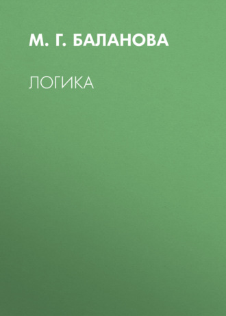 М. Г. Баланова. Логика