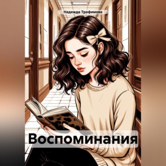 Обложка книги «Воспоминания»