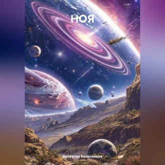 Обложка книги «НОЯ»