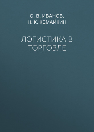 Обложка книги «Логистика в торговле»