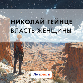 Обложка книги «Власть женщины»