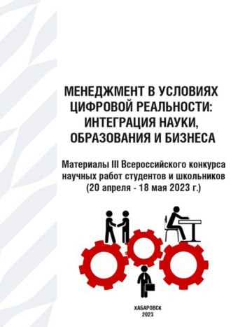 Группа авторов. Менеджмент в условиях цифровой реальности. Интеграция науки, образования и бизнеса