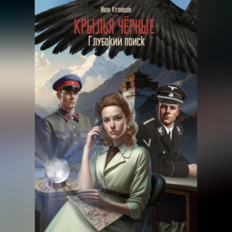 Обложка книги «Глубокий поиск. Крылья чёрные»