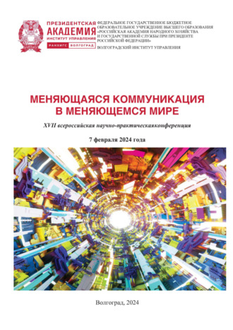 Сборник статей. Меняющаяся коммуникация в меняющемся мире