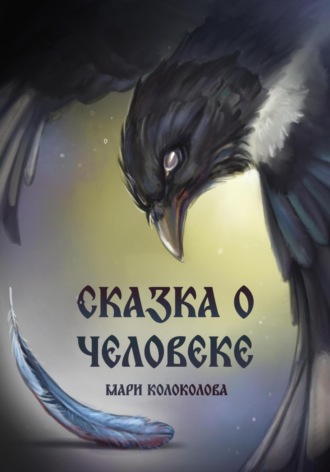 Обложка книги «Сказка о человеке»