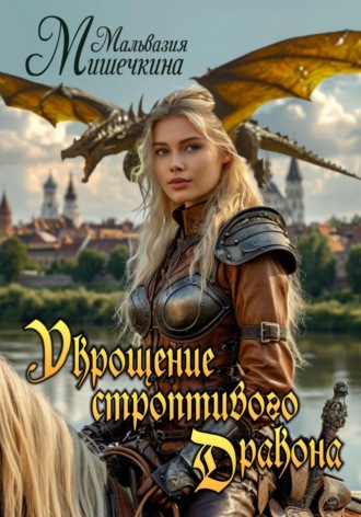 Обложка книги «Укрощение строптивого Дракона»