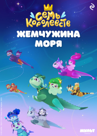 Обложка книги «Семь королевств. Жемчужина моря»