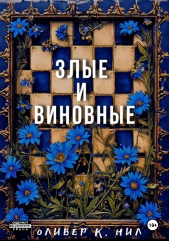 Злые и Виновные. Оливер К. Нил