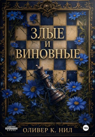 Злые и Виновные. Оливер К. Нил