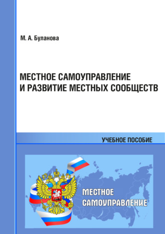 Обложка книги «Местное самоуправление и развитие местных сообществ»