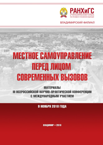 Сборник статей. Местное самоуправление перед лицом современных вызовов