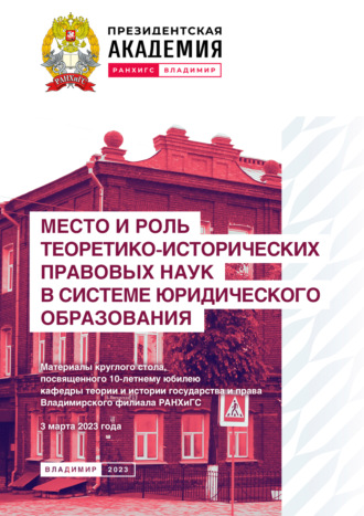 Обложка книги «Место и роль теоретико-исторических правовых наук в системе юридического образования»