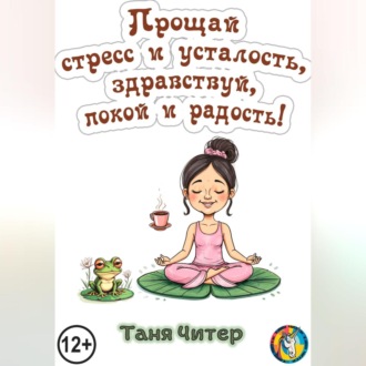 Обложка книги «Прощай, стресс и усталость, здравствуй, покой и радость!»