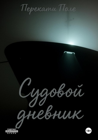 Перекати Поле. Судовой дневник