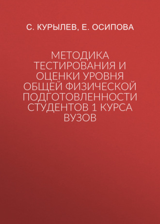 Обложка книги «Методика тестирования и оценки уровня общей физической подготовленности студентов 1 курса вузов»