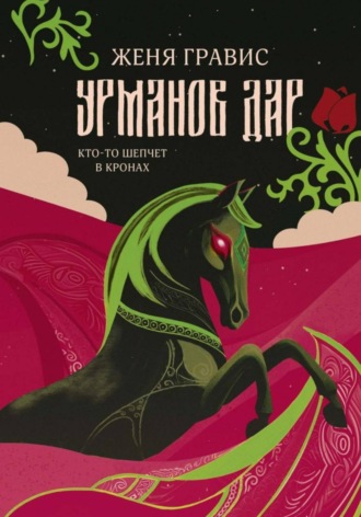 Обложка книги «Урманов дар»