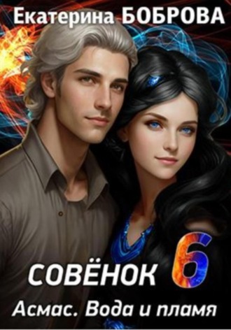 Обложка книги «Совенок. Асмас. Вода и пламя. Шестая часть»