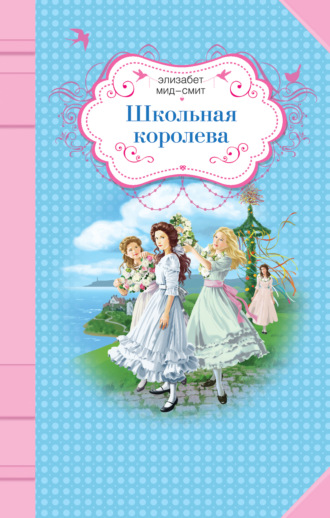 Обложка книги «Школьная королева»