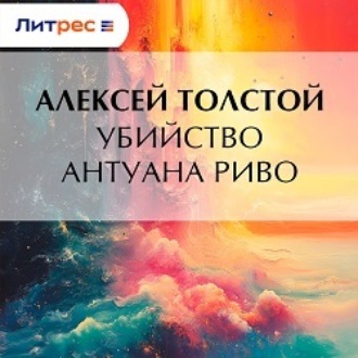 Обложка книги «Убийство Антуана Риво»